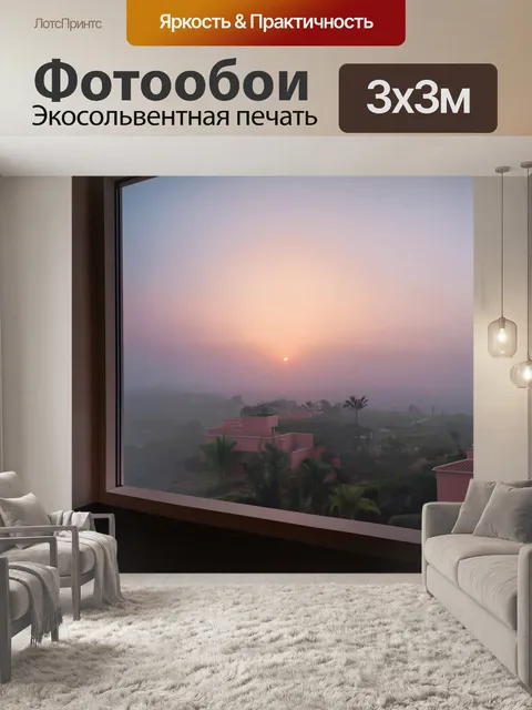 Фотообои закат за виллами, окутанный туманом, вид из окна в пастельных тонах, прекрасные градиенты, атмосфера мечты и…