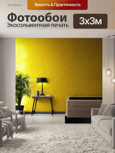 Фотообои статья с описанием и иллюстрациями желтых покрытий для стен в интерьере