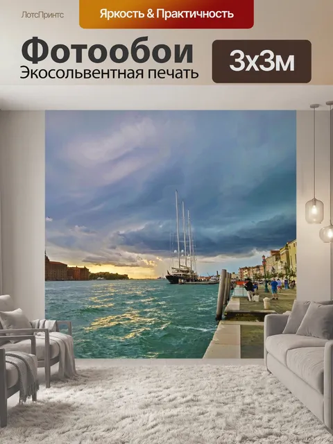 Фотообои Гроза над Венецией