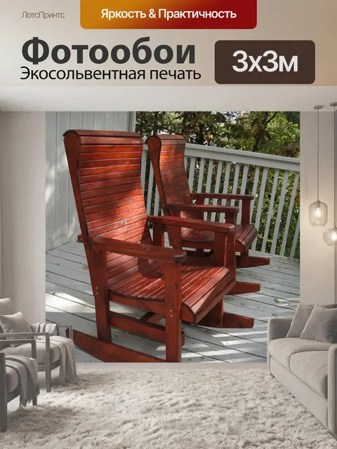 Фотообои Кресла-качалки