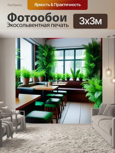 Фотообои уютная кофейня с зелеными растениями