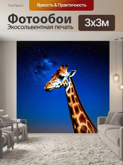 Фотообои жираф, созерцающий звезды в ночном небе