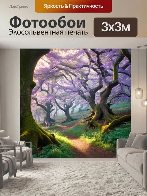 Фотообои магический лес с древними деревьями и подлеском, украшенным пастельными оттенками фиолетового и зеленого