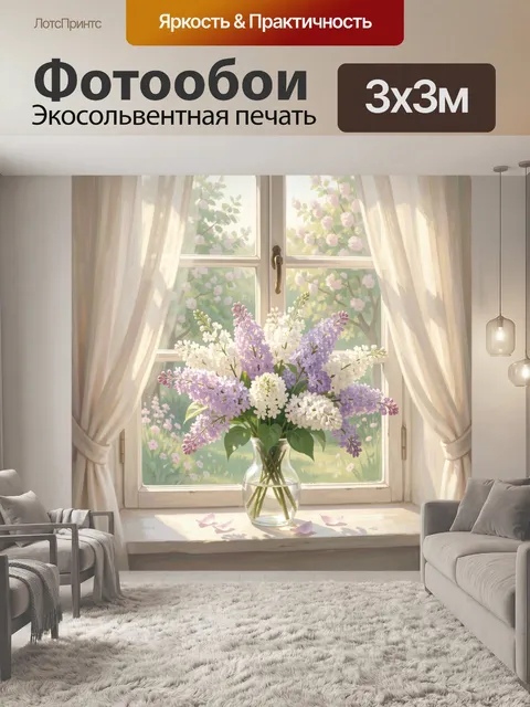 Фотообои Букет сирени у окна