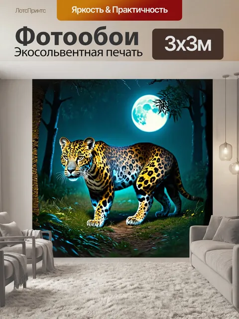 Фотообои животные в стиле романтизм, призрачный леопард, пробирающийся по ночному лесу, под светом луны
