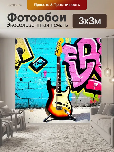 Фотообои электрогитара с красочными граффити
