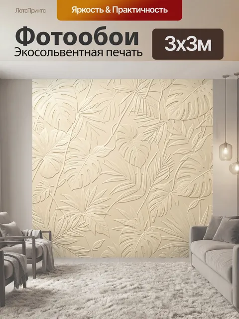 Фотообои Рельефные листья в бежевой гамме