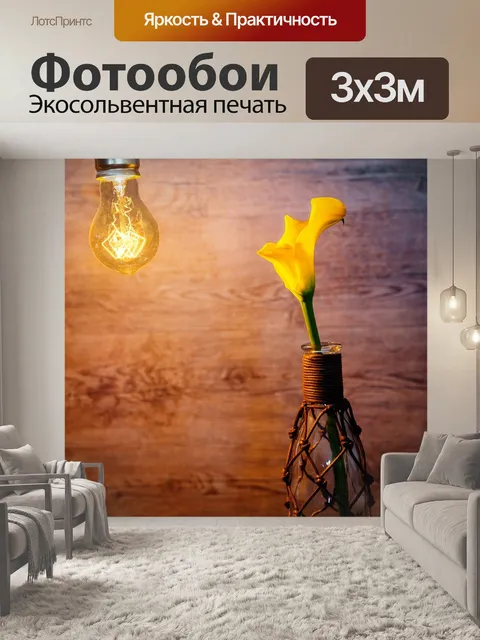 Фотообои Лампочка