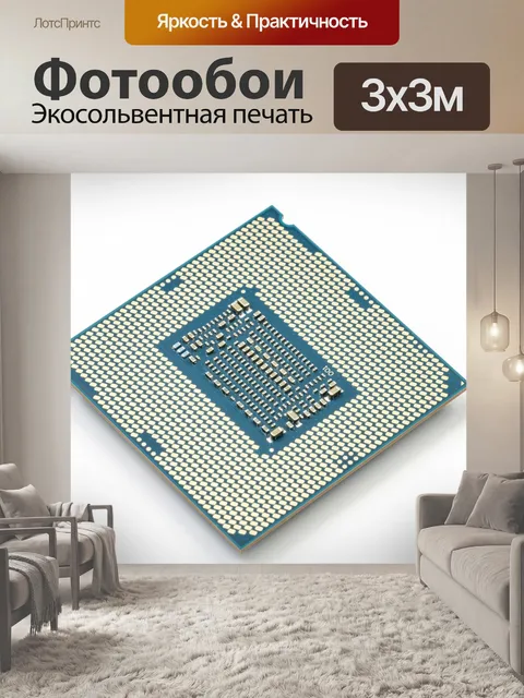 Фотообои Цпу