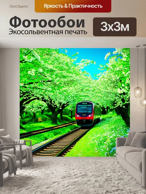 Фотообои поезд в зелёных декорациях весны, обрамлённый цветущими деревьями
