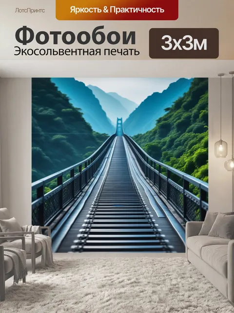 Фотообои мост, соединяющий миры