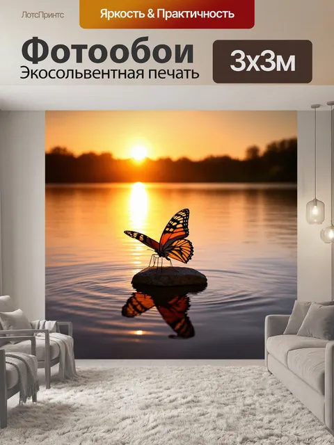 Фотообои бабочка, где бабочка изображена на фоне яркого заката над спокойным озером