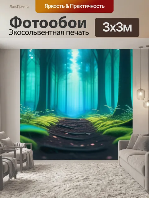 Фотообои с лесом