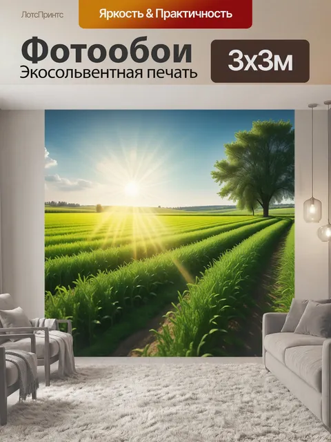 Фотообои яркое солнце над зелёными полями