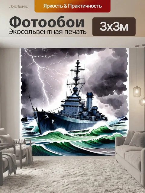 Фотообои броненосец, окруженный сильными волнами, изображен в момент шторма, на фоне грозового неба, где видны молнии