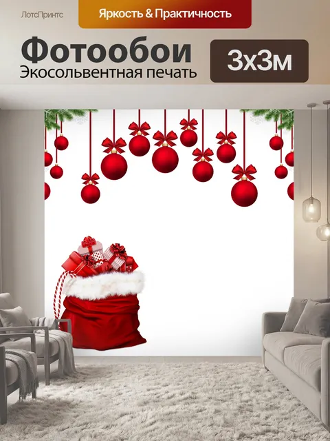 Фотообои Рождественские блесны и подарки