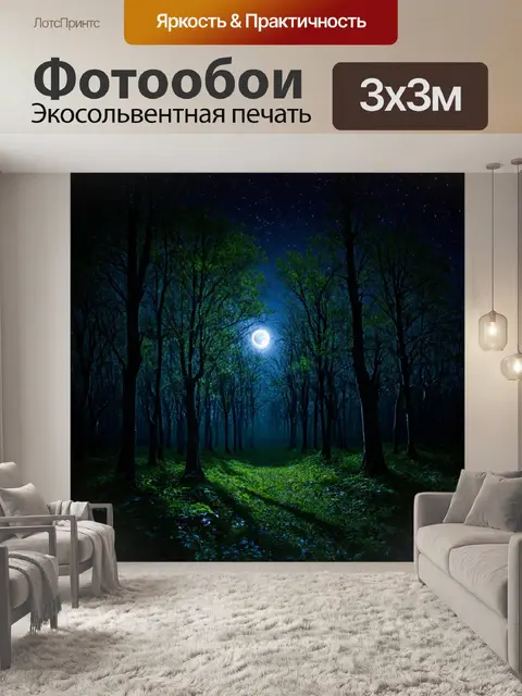 Фотообои темный фон, загадочная лесная чаща, лунный свет пробивается сквозь деревья, мерцающие звездочки