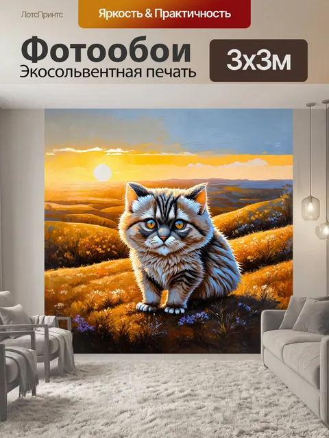 Фотообои на вершине холма манул наблюдает за закатом