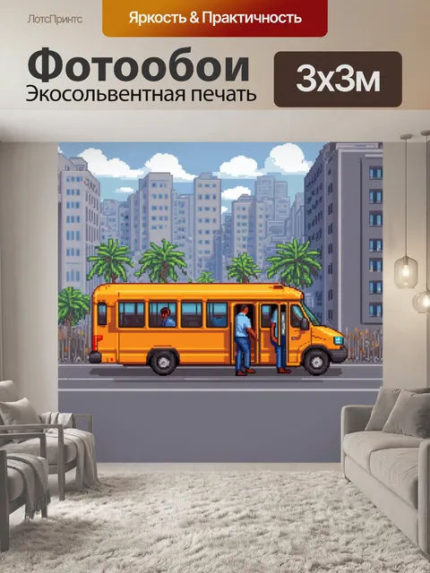 Фотообои машина в стиле пиксель-арт, где маршрутка останавливается для посадки пассажиров на фоне городской архитектуры