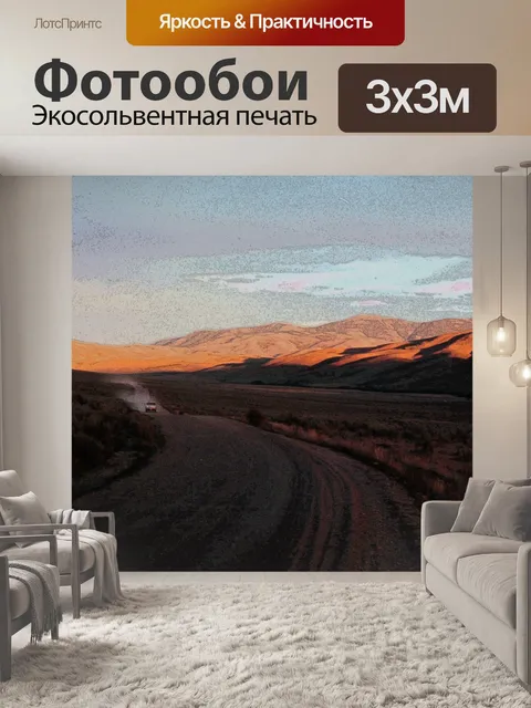 Фотообои Горная дорога