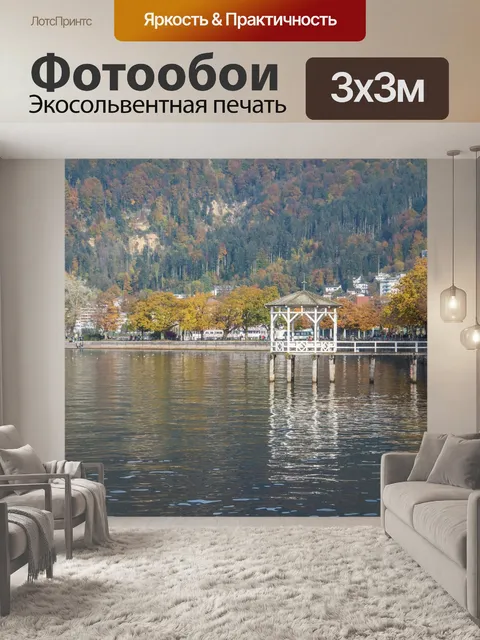 Фотообои Боденское озеро