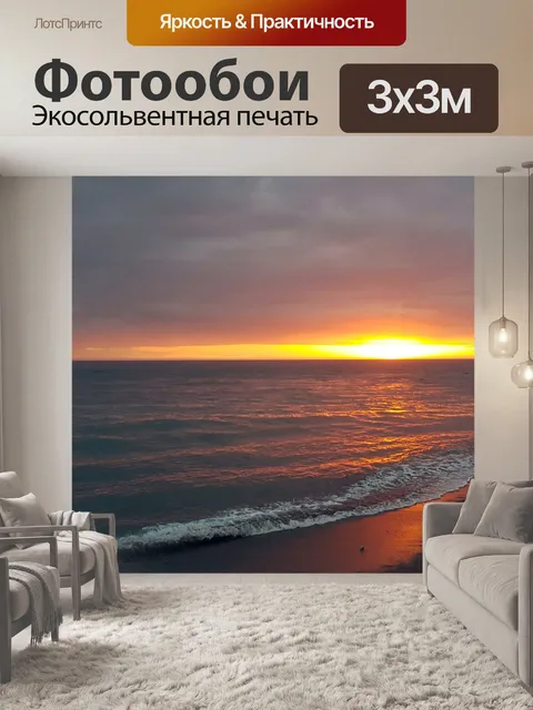 Фотообои Золотой закат
