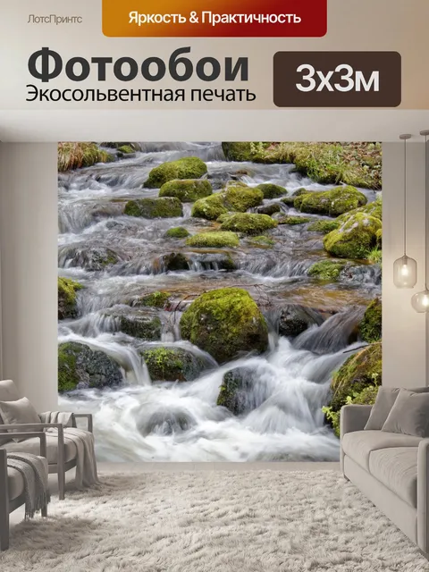 Фотообои Ручей