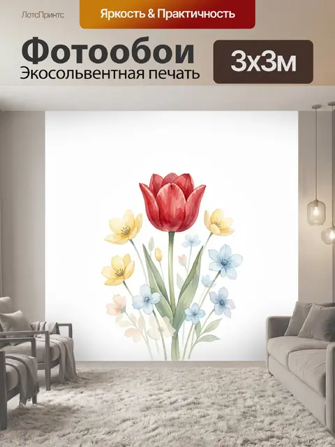 300 × 300 см · Экосольвентная печать