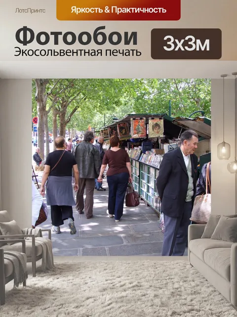 Фотообои Парижский книжный рынок