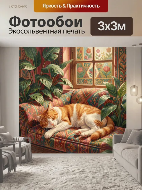 Фотообои Спящий рыжий кот среди растений