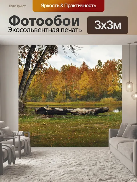 Фотообои Осенний пейзаж