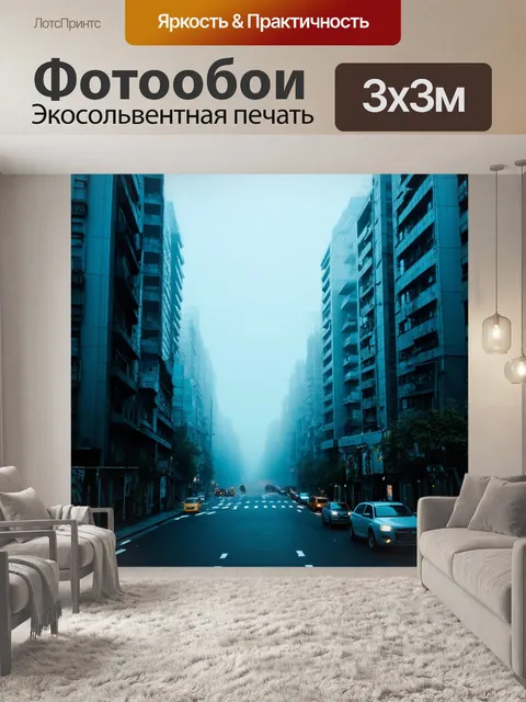 Фотообои туман в стиле футуризм, загадочный город, чьи улицы не имеют четких очертаний, теряясь в тумане