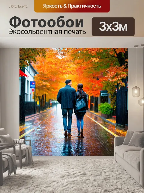 Фотообои осень — прогуливающиеся по аллее влюбленные под дождем