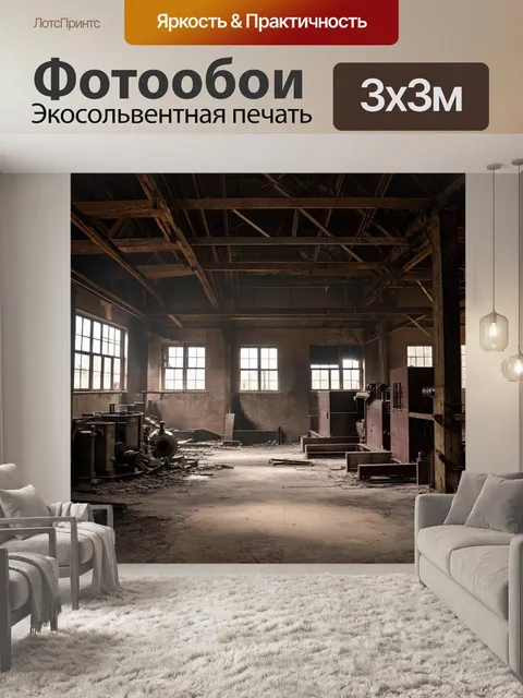 Фотообои лофт с изображением старой фабрики, внутри которой видны ржавые машинные детали и деревянные балки