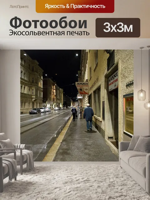 Фотообои Улица