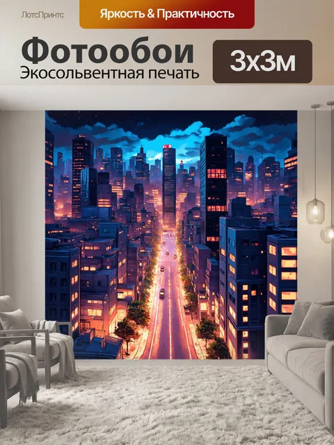 Фотообои светящийся город ночью