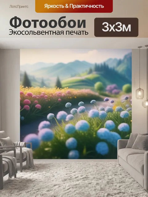 Фотообои пейзаж с цветами фотография смешной