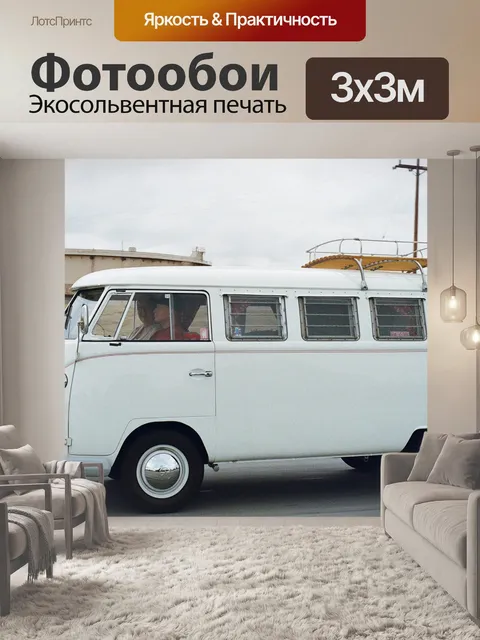 Фотообои Vw кемпер