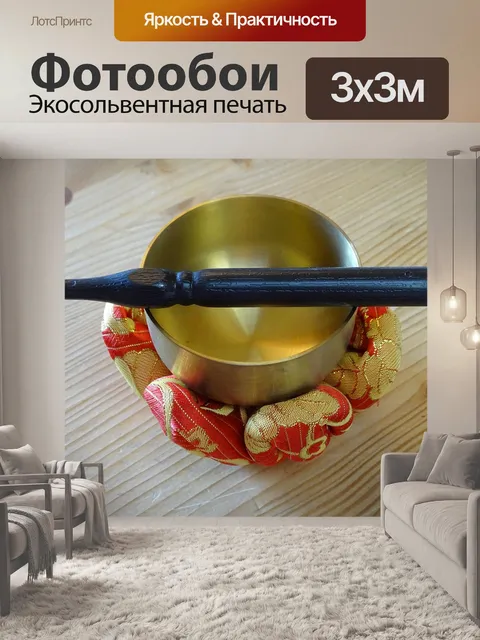 Фотообои Поющая чаша