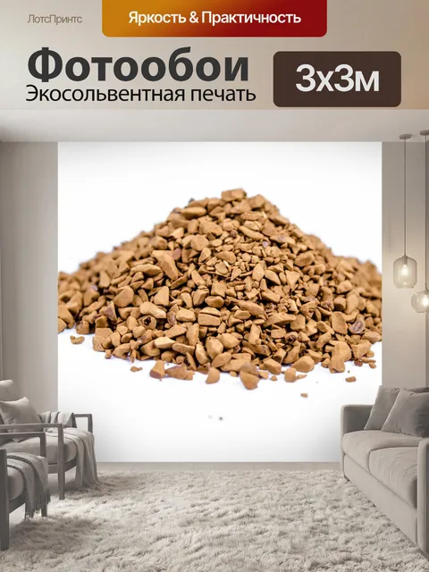 Фотообои Мгновенные гранулы кофе