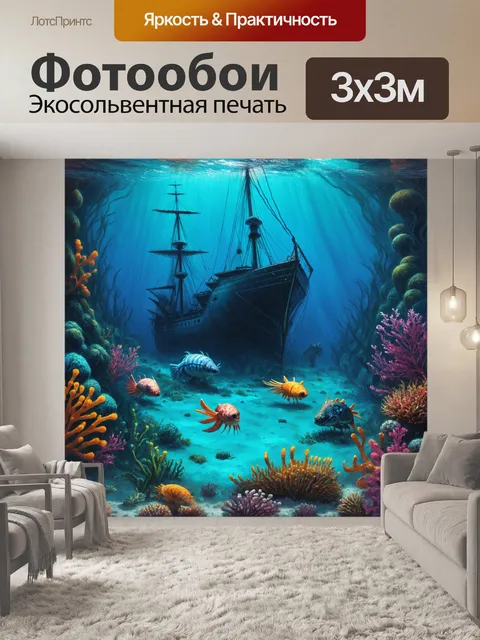 Фотообои винтаж: подводный мир с яркими морскими существами и затонувшим кораблем; выполненный в технике цифровой…