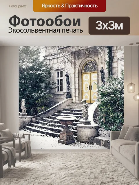 Фотообои Вилла