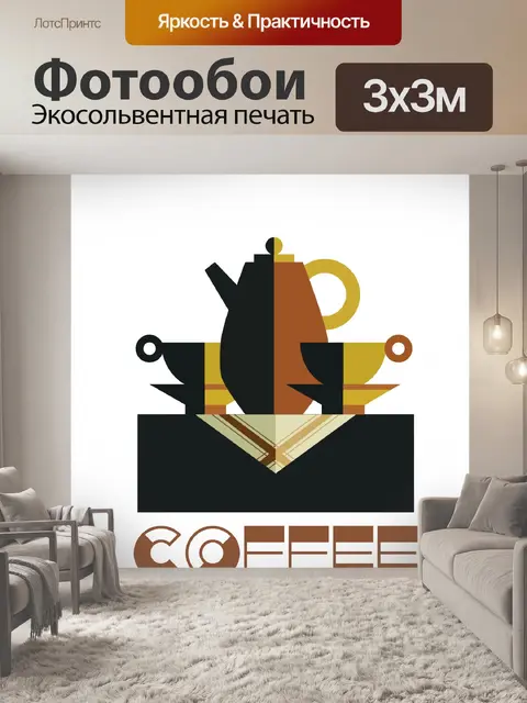 Фотообои Кофе