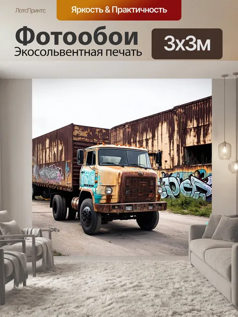 Фотообои грузовик, припаркованный на фоне старинных заводских зданий, со следами ржавчины и граффити, создающий…