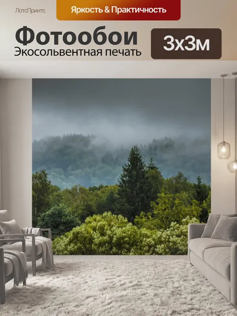 Фотообои Туман