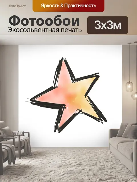 Фотообои Звезда
