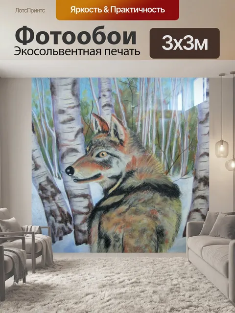 Фотообои Волк в лесу - порошок пастель