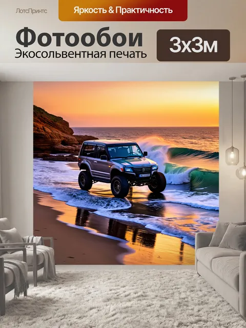 Фотообои внедорожник, стоящий на берегу океана, когда волны разбиваются о скалы, с закатом на горизонте, выполненный…