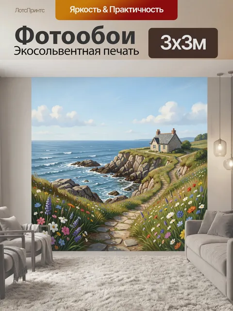 Фотообои Домик у океана и тропинка