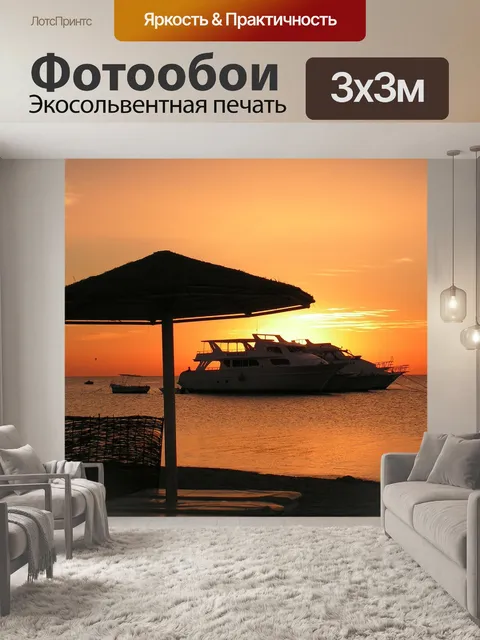 Фотообои Яхта